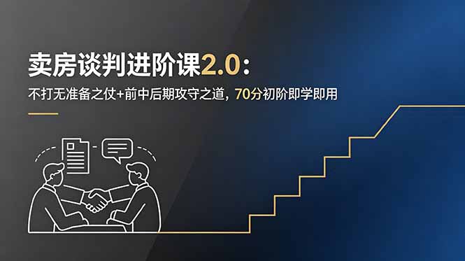 卖房谈判进阶课2.0：不打无准备之仗+前中后期攻守之道，70分初阶即学即用-藏宝阁