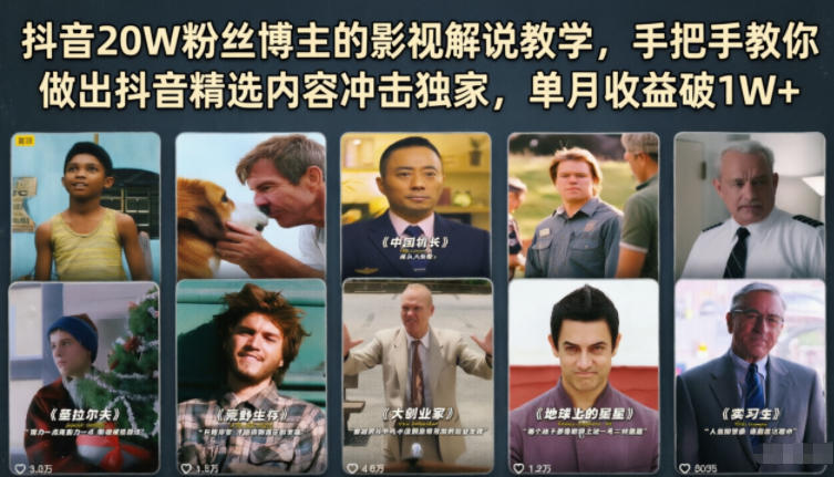 抖音20W粉丝博主的影视解说教学，手把手教你做出抖音精选内容冲击独家，单月收益破1W+-藏宝阁