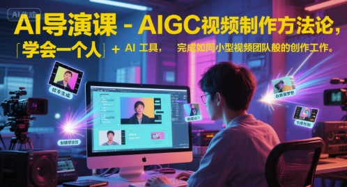 AI导演课-AIGC视频制作方法论，学会一个人+AI工具，完成如同小型视频团队般的创作工作，实现导演梦-藏宝阁