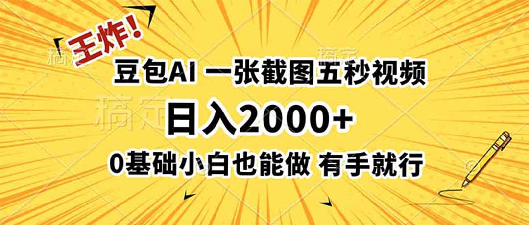 王炸！豆包AI，一张截图五秒视频，日入2000+，有手就行-藏宝阁