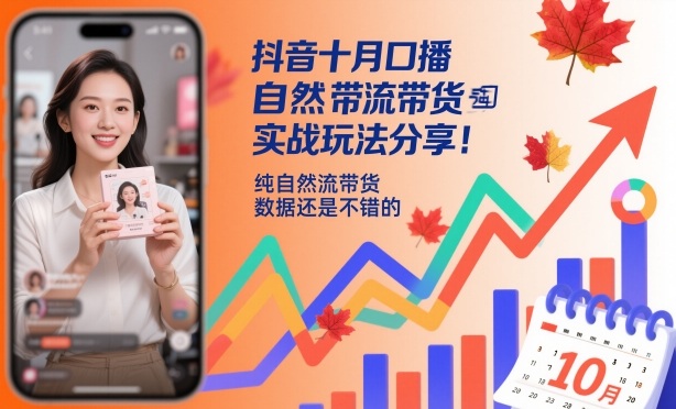 抖音十月口播自然流带货实战玩法分享，纯自然流带货，数据还是不错的-藏宝阁