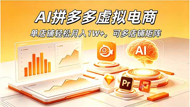 AI拼多多虚拟电商，单店铺轻松月入1W+，可多店铺矩阵-藏宝阁