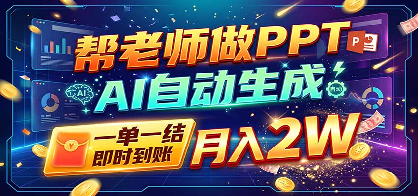 AI做PPT赚了！一单500-800，旺季订单接不完，附免费AI工具-藏宝阁