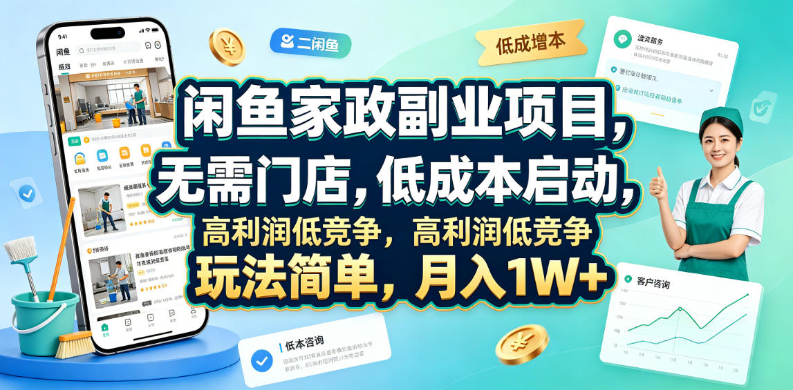 闲鱼家政副业项目，无需门店，低成本启动，高利润低竞争，玩法简单，月入1W+-藏宝阁