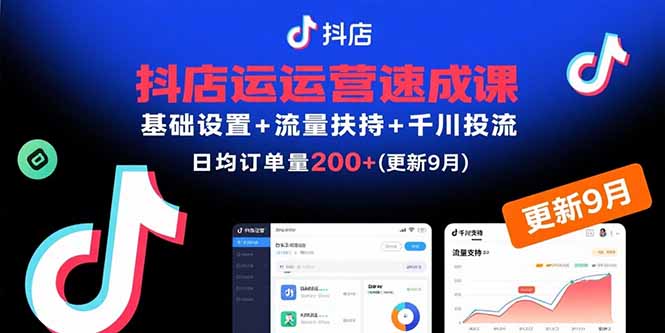 抖店运营速成课，基础设置+流量扶持+千川投流，30天日均订单200+(更新9月-藏宝阁