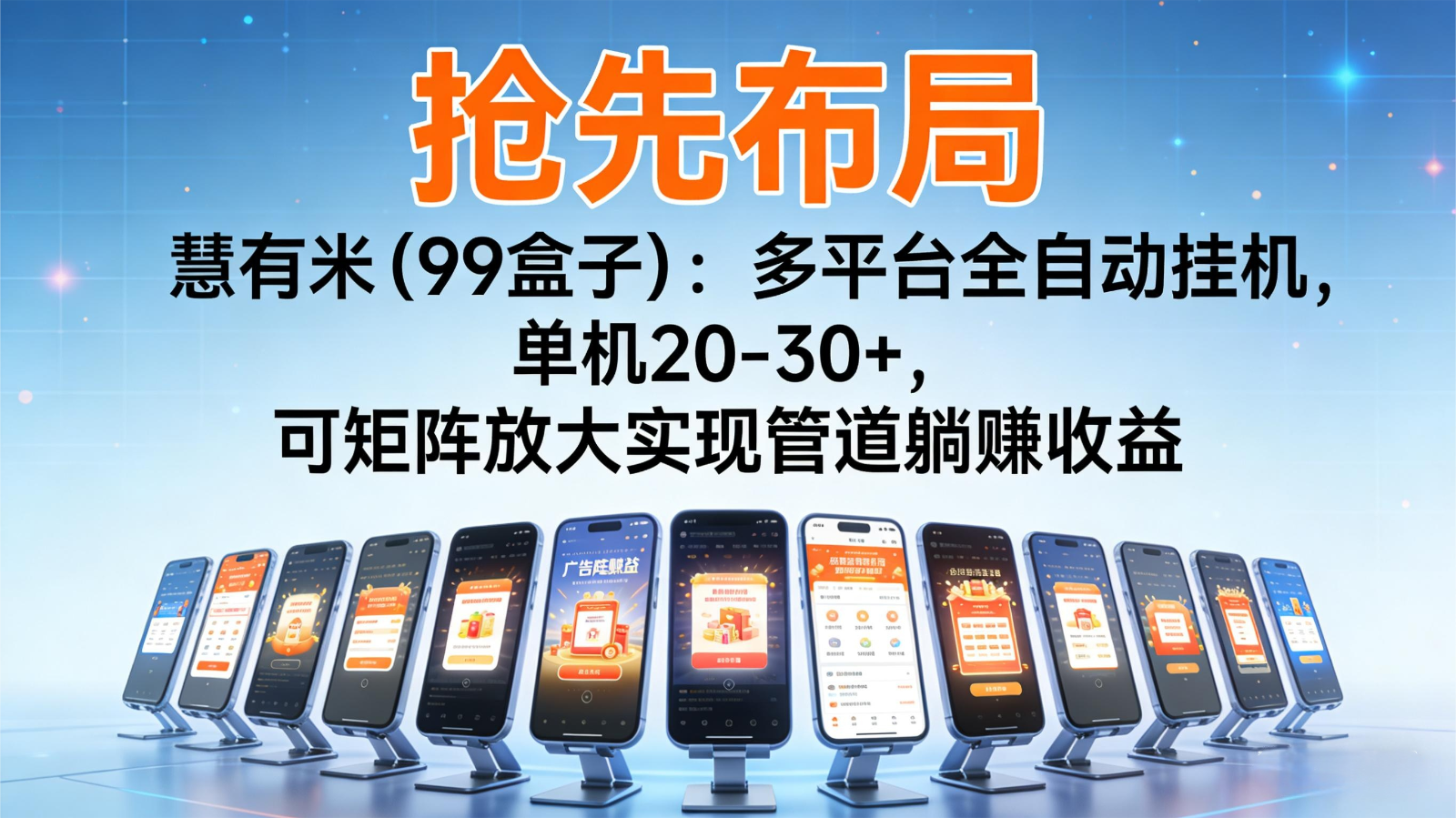 抢先布局慧有米(99盒子)：多平台全自动挂机，单机20-30+，可矩阵实现管道躺赚-藏宝阁