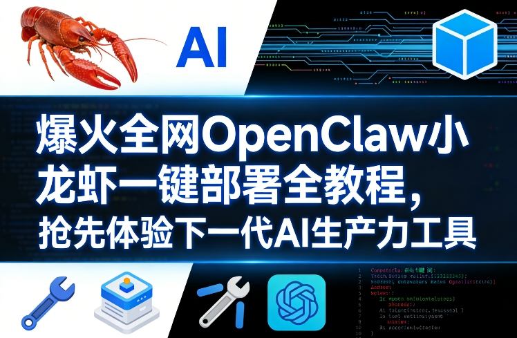 爆火全网OpenClaw小龙虾一键部署全教程，抢先体验下一代AI生产力工具-藏宝阁