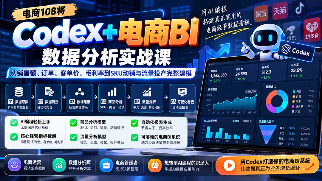Codex+电商BI数据分析实战课-更新：从销售额、订单、客单价、毛利率到SKU动销与流量投产完整建模-藏宝阁
