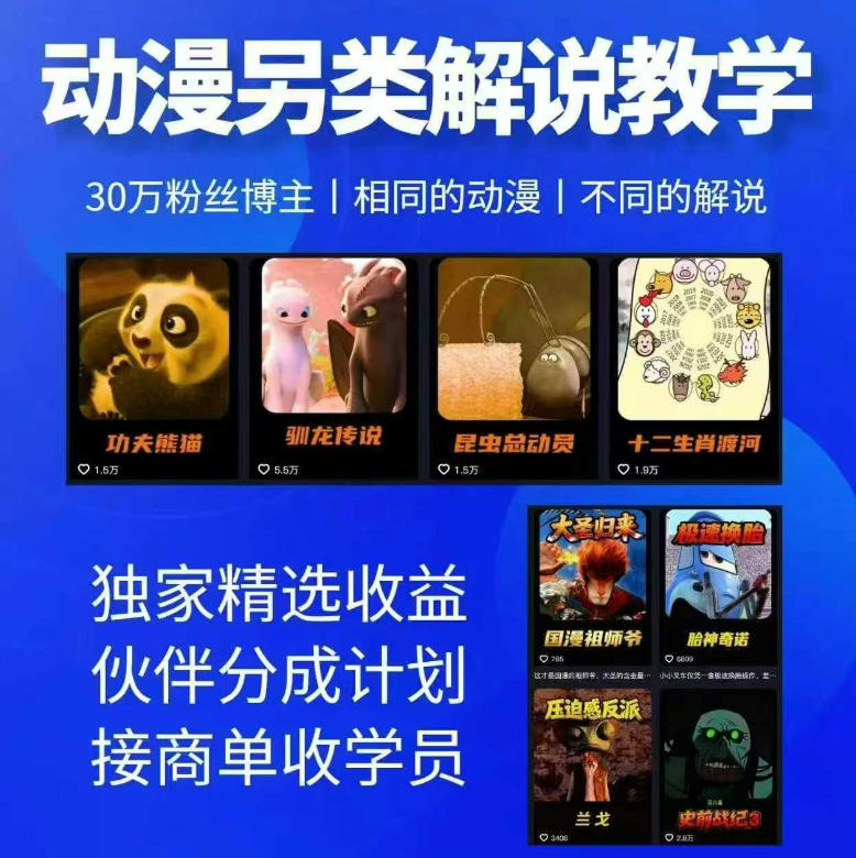 动漫另类解说教学，30w粉丝动漫博主亲授不一样的解说，独家精选收益|伙伴分成计划|接商单收学员(更新)-藏宝阁