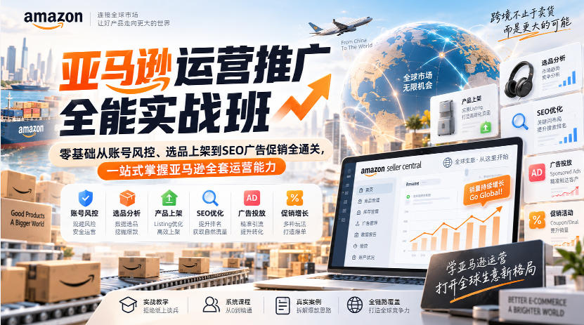 亚马逊运营推广全能实战班｜零基础从账号风控、选品上架到SEO广告促销全通关，一站式掌握亚马逊全套运营能力-藏宝阁