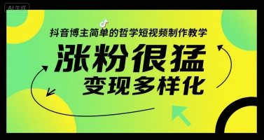 抖音博主简单的哲学短视频制作教学，涨粉很猛，变现多样化-藏宝阁
