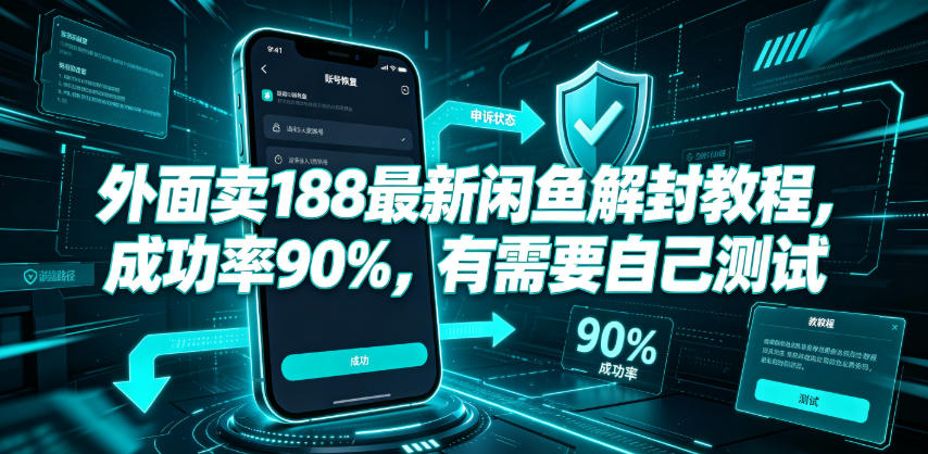 外面卖188最新闲鱼解封教程，成功率90%，有需要自己测试-藏宝阁