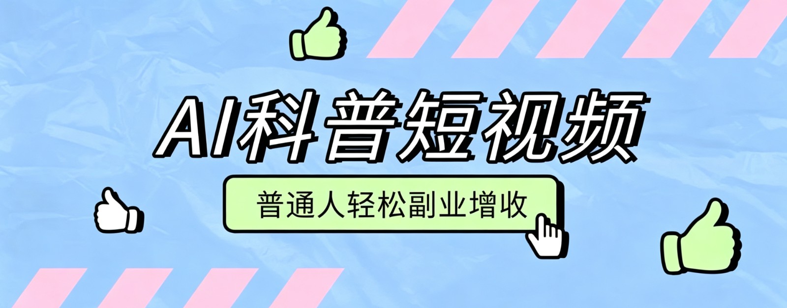 零成本AI科普短视频实操教程!批量日产多重收益普通人轻松副业增收月入万元-藏宝阁