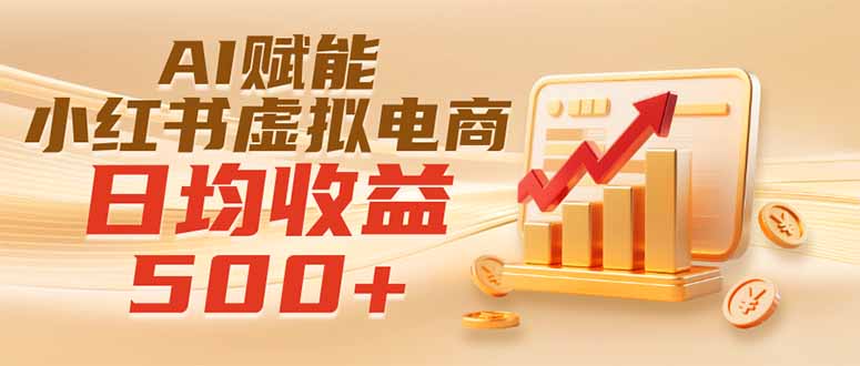 实测落地｜AI赋能小红书虚拟电商，日均收益500+-藏宝阁