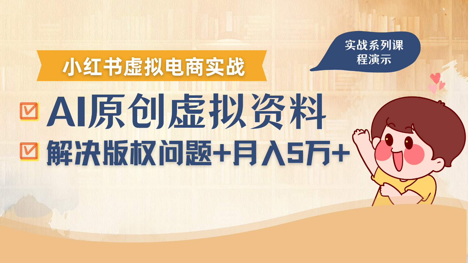 借助AI操作小红书虚拟电商，解决资料版权问题，新手轻松月入1万+-藏宝阁