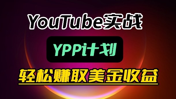 麦子甜带你玩转YouTube(YPP)：月入过1W实操课-藏宝阁