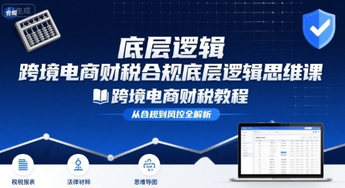 跨境电商财稅合规底层逻辑思维课-跨境电商财税教程-藏宝阁