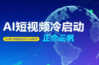 Tiktok Ai短视频快速冷启动，从0到1快速启动的账号-藏宝阁