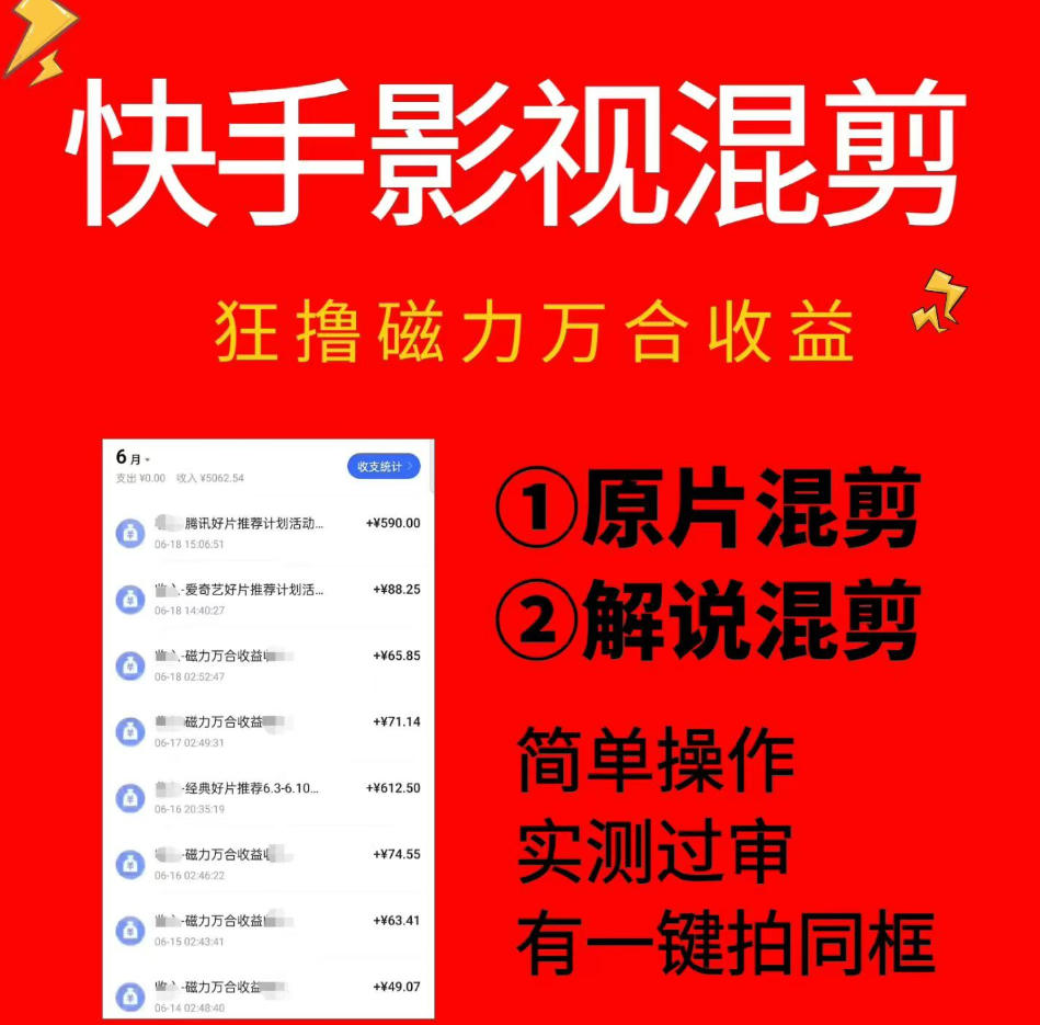 快手影视混剪项目，狂撸磁力万合收益，简单操作，实测过审，有一键拍同框，单日收益500+-藏宝阁