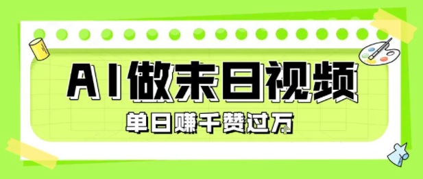 用AI制作末日主题视频，单日变现1k+，条条点赞过W-藏宝阁