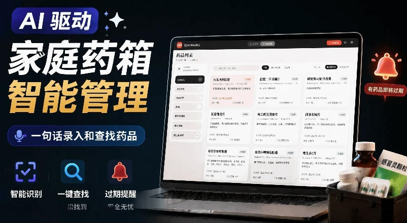AI驱动的家庭药箱管理工具，一句话就能完成药品录入和查找，已制作Win系统包，Open MedKit-藏宝阁