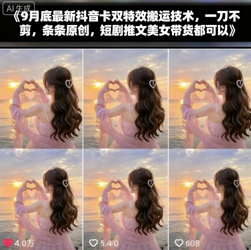 9月底最新抖音卡双特效搬运技术，一刀不剪，条条原创，短剧推文美女带货都可以-藏宝阁