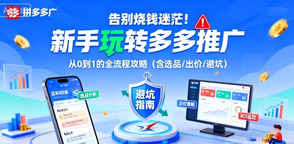 告别烧钱迷茫！新手玩转多多推广：从0到1的全流程攻略(含选品/出价/避坑)-藏宝阁
