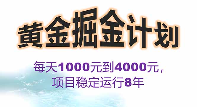 2025年最暴力项目“黄金对冲掘金计划”，每日实际收益1K-4K。分公司月…-藏宝阁
