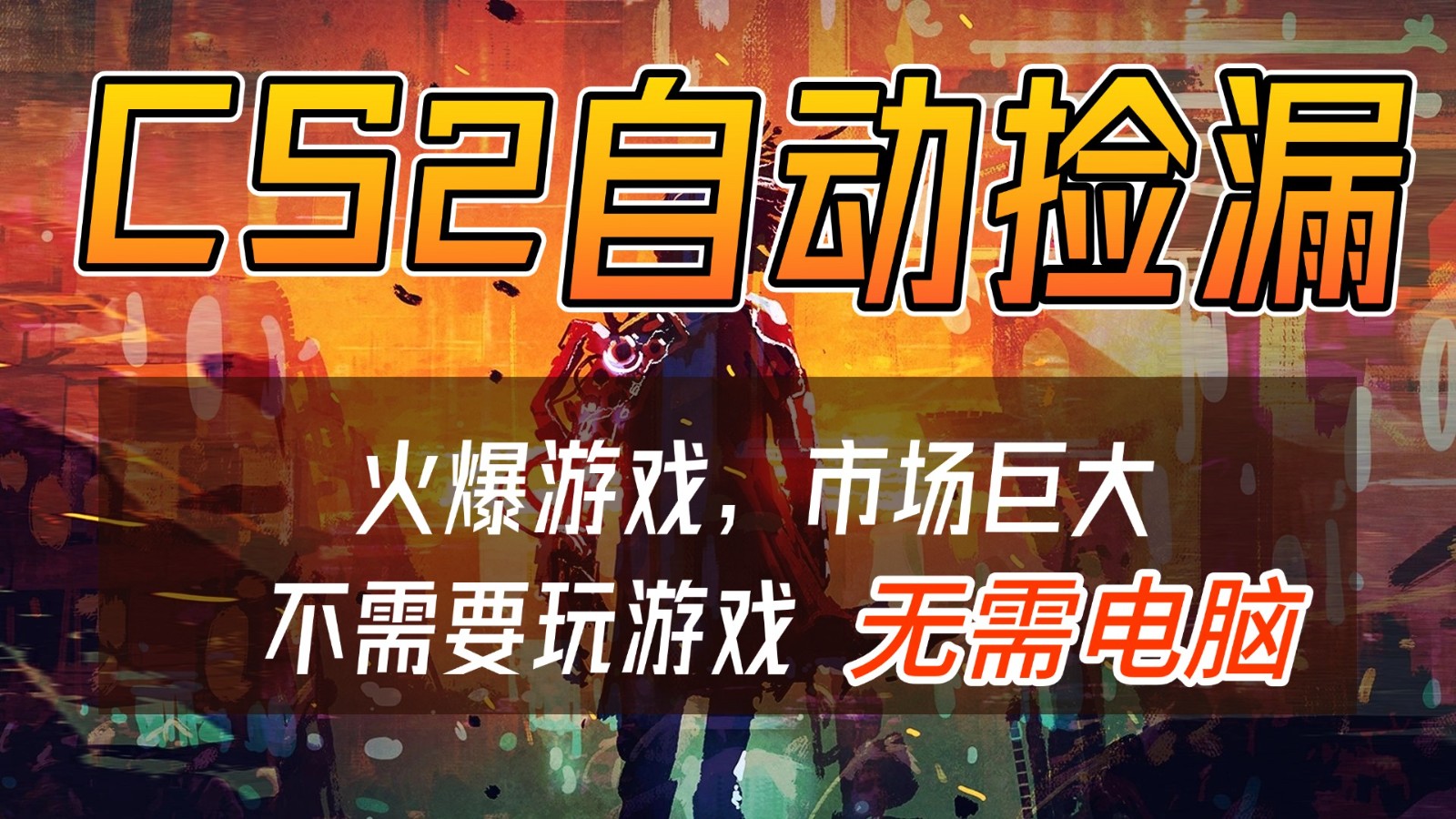 CS2游戏交易市场自动捡漏赚钱，开年王炸项目，无需电脑，一部手机轻松日入500+-藏宝阁