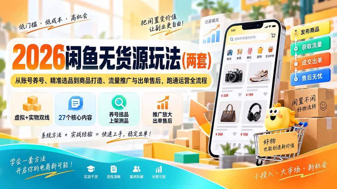 2026闲鱼无货源玩法(两套-藏宝阁