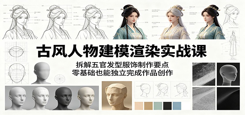 古风人物建模渲染实战课：拆解五官发型服饰制作要点，零基础也能独立完成作品创作-藏宝阁