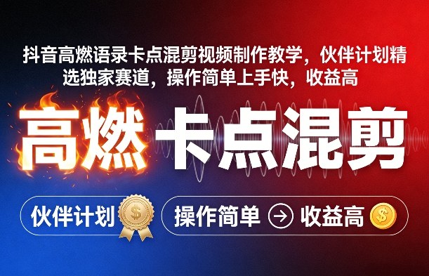 抖音高燃语录卡点混剪视频制作教学，伙伴计划精选独家赛道，操作简单上手快，收益高-藏宝阁