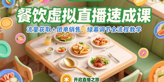 餐饮虚拟直播速成课，流量获取+团单销售，绿幕调节全流程教学-藏宝阁