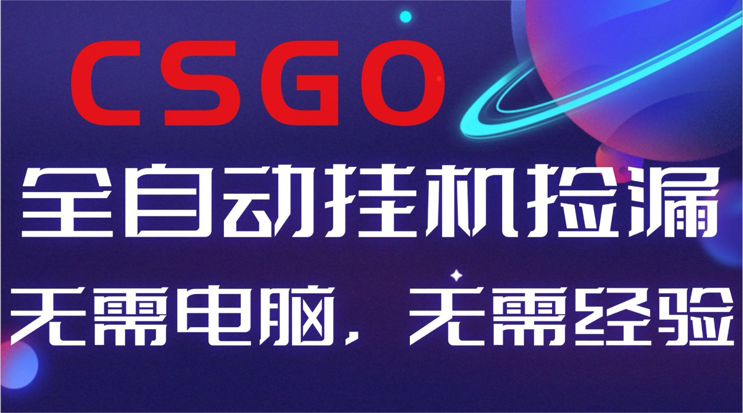 【副业好项目】全球火爆游戏CSGO自动捡漏，新手小白日入500+-藏宝阁