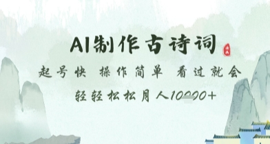 AI制作古诗词，起号快，操作简单，看过就会轻轻松松月人1w+【揭秘】-藏宝阁