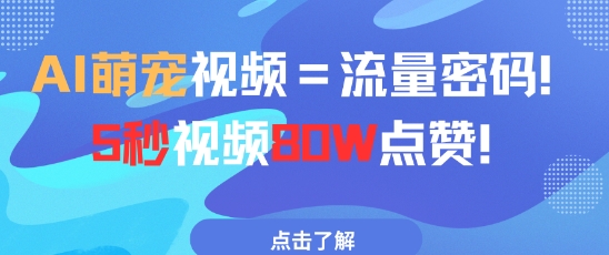 AI萌宠视频=流量密码5秒视频80w点赞-藏宝阁