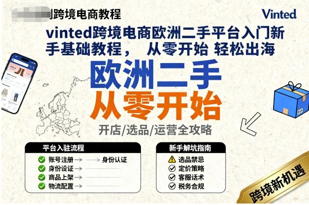 vinted跨境电商欧洲二手平台入门新手基础教程，从零开始轻松出海-藏宝阁