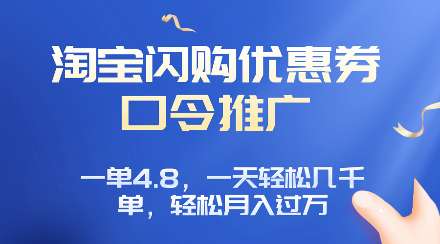 淘宝闪购赚佣金项目，一单4.8，一天轻松几千单，月入过万-藏宝阁