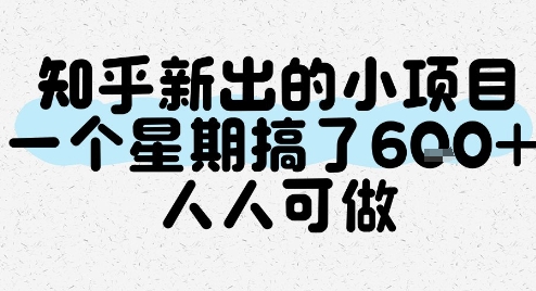 知乎新出的小项目，一个星期搞了6张，人人可做-藏宝阁