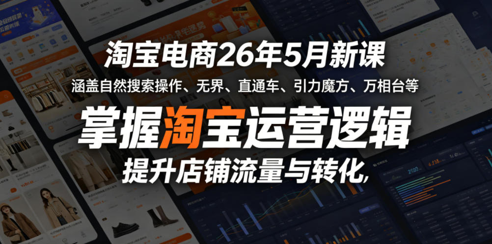淘宝电商26年5月新课，涵盖自然搜索操作、无界、直通车、引力魔方、万相台等，掌握淘宝运营逻辑，提升店铺流量与转化-藏宝阁
