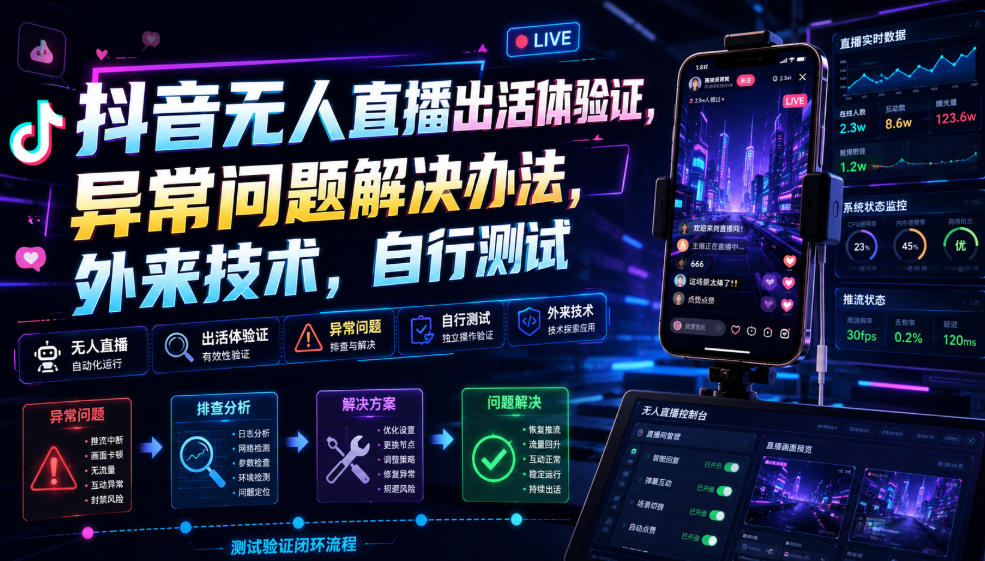 抖音无人直播出活体验证，异常问题解决办法，外来技术，自行测试-藏宝阁
