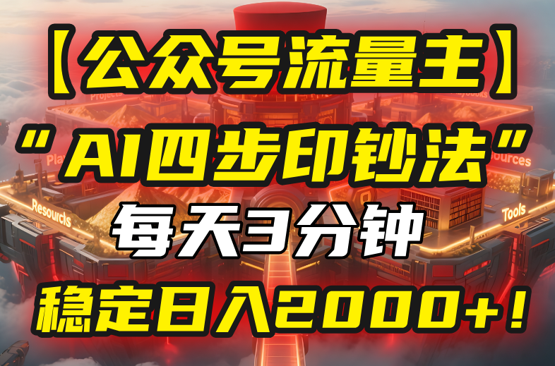 【公众号流量主】我用“AI四步法”每天复制粘贴3分钟，稳定日入2000+！-藏宝阁