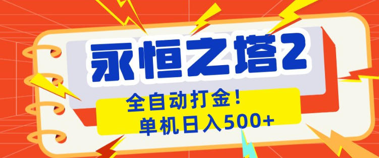 永恒之塔2全自动游戏打金，单机日入500+，非常简单，当天见收益【揭秘】-藏宝阁
