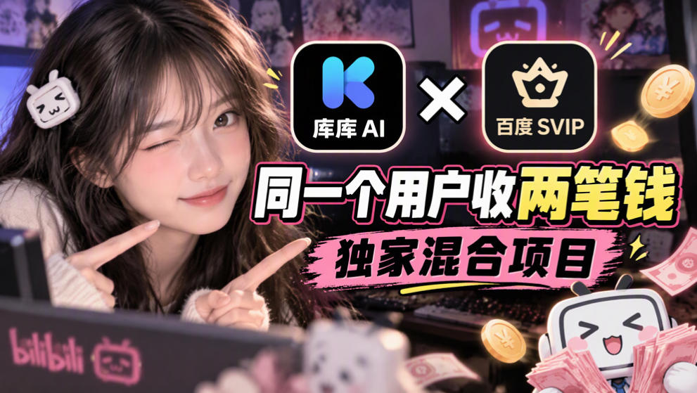 库库AI×百度SVIP：同一个用户收两笔钱，独家混合项目-藏宝阁