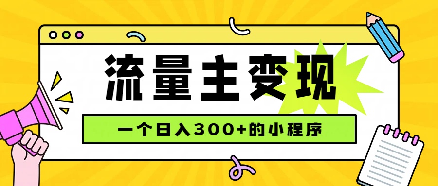 小程序流量主变现，日收益300+，腾讯官方打款，四种收入来源，稳定可靠-藏宝阁