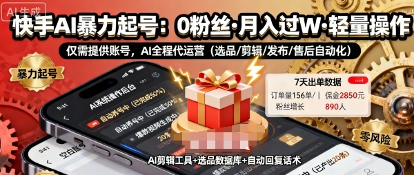 快手带货AI暴力起号，0粉丝可开通，月入过W，提供账号就行，适合普通人的懒人项目【揭秘】-藏宝阁