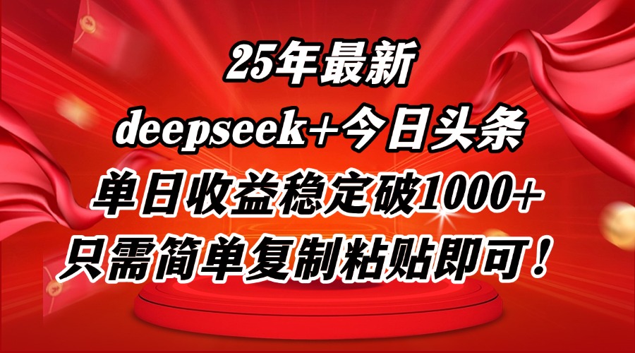 25年最新dp+今日头条玩法，单日收益稳定破1000+，只需简单复制粘贴即可！-藏宝阁