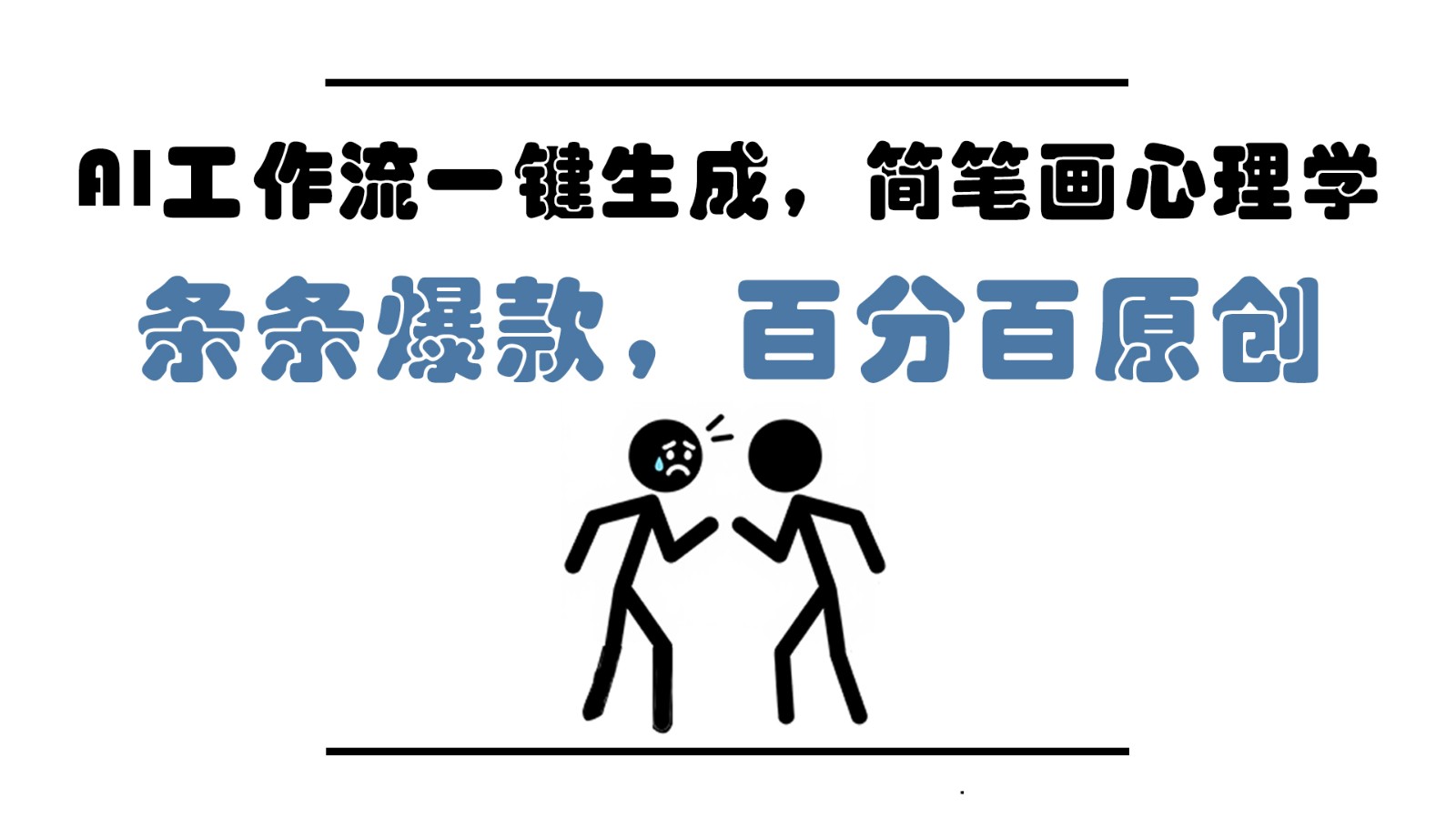 AI工作流一键生成，简笔画心理学，条条爆款，百分百原创，小白5分钟上手，月入1万+-藏宝阁