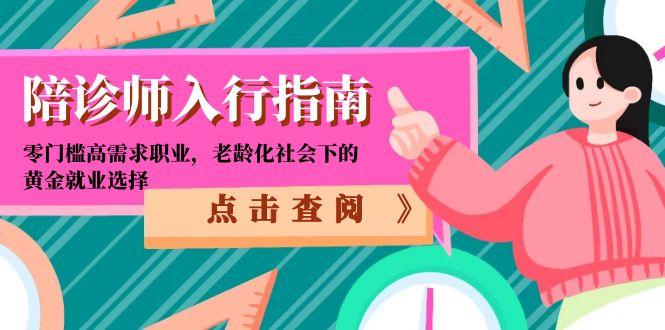 陪诊师入行指南：零门槛高需求职业，老龄化社会下的黄金就业选择-藏宝阁
