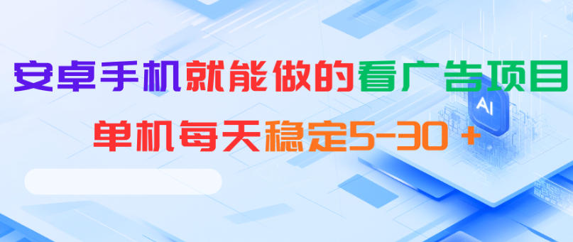 安卓手机就能做的看广告项目，单机每天稳定5-30＋-藏宝阁
